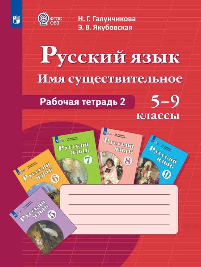 5-9 кл. Галунчикова. Русский язык. Имя существительное. Рабочая тетрадь 2. 8 вид. ФГОС, Просвещение