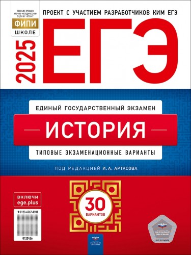 ЕГЭ 2025 История 30 вариантов. ТЭВ. ФИПИ. Артасов. Национальное образование