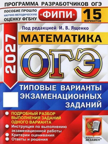ОГЭ 2027 Математика. 15 вариантов. ТВЭЗ. Ященко. ФИПИ. Экзамен