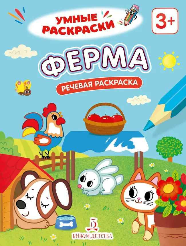 Умные раскраски. Ферма. Речевая раскраска. 3+. Просвещение-Союз