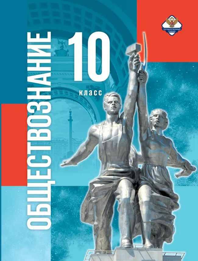 10 кл. Андреев. Кононов. Обществознание. Под ред. Медведева (Госучебник) Базовый уровень. ФГОС. Просвещение