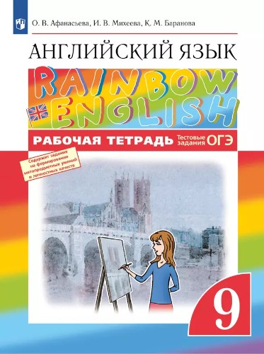 9 кл. Афанасьева. Михеева. Английский язык. Rainbow Еnglish. Рабочая тетрадь. ФГОС. Просвещение.