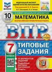 ВПР 7 кл. Математика 10 вариантов. ТЗ. Ященко, Высоцкий. ФГОС ФИОКО. СтатГрад. Экзамен.