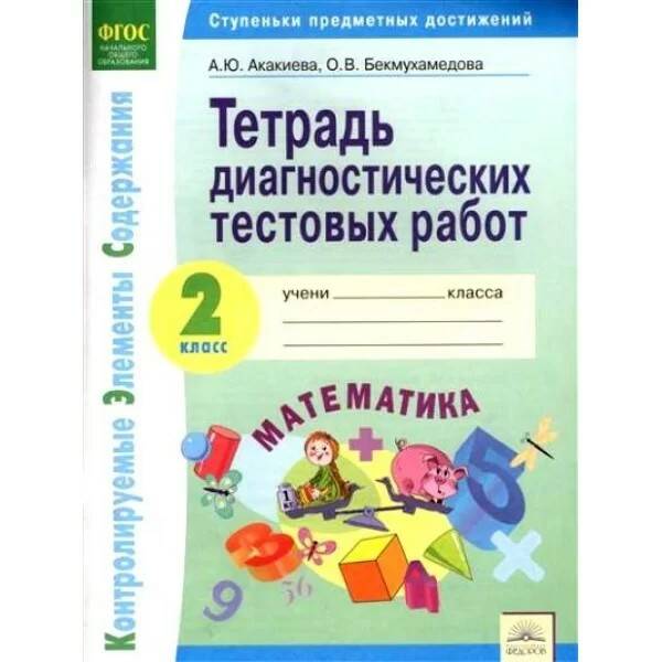 2 кл. КЭС. Математика. Тетрадь диагностических тестовых работ. Акакиева. ФГОС. Федоров