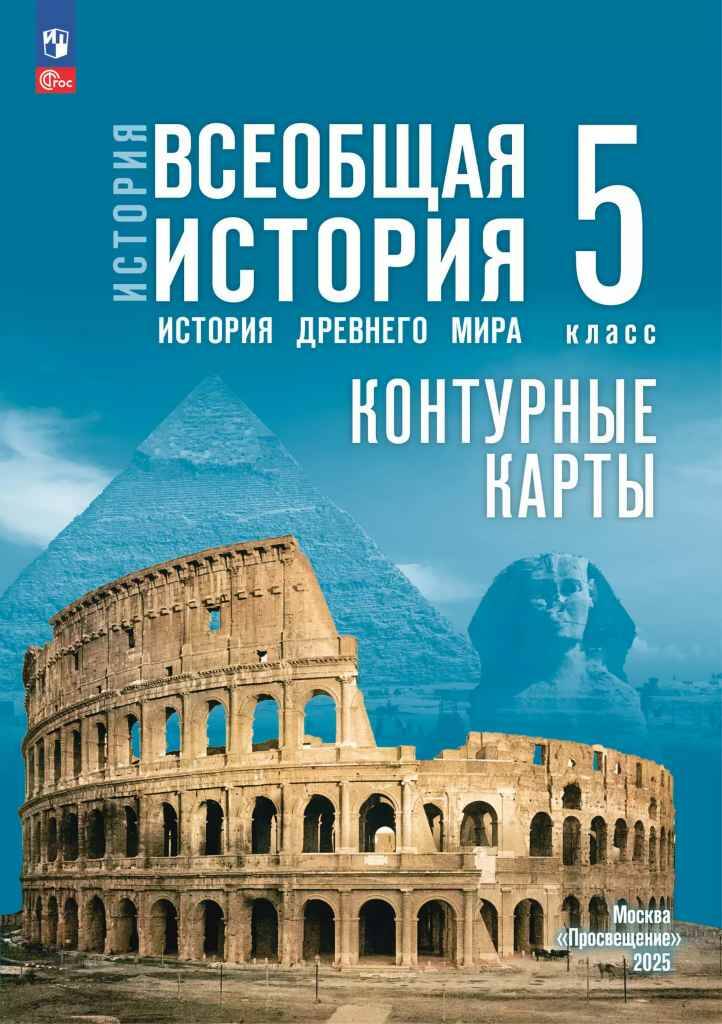 5 кл. Друбачевская. История древнего мира. Контурные карты (к госучебнику). ФГОС. Просвещение