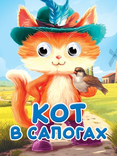 Картон Глазки А-6. Кот в сапогах. Проф-Пресс