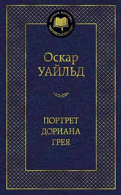 Уайльд О. Портрет Дориана Грея /Мировая классика/Азбука