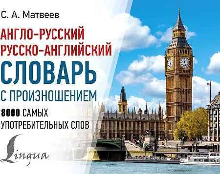 Англо-русский русско-англ. словарь 8 000 слов с произношением. Матвеев С. /Современные карманные словари/Мяг. обл. А6 (альбомный). АСТ
