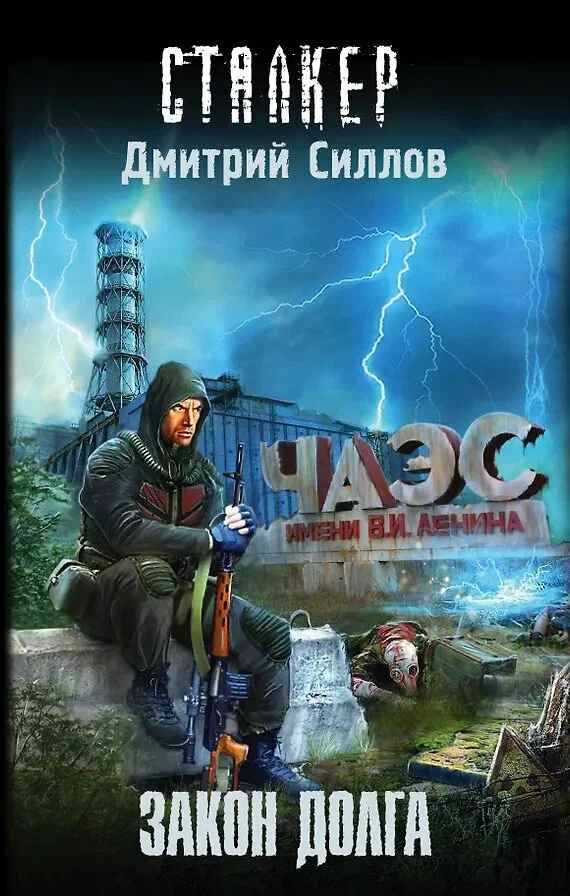Силлов Д. Закон долга /Сталкер/ АСТ