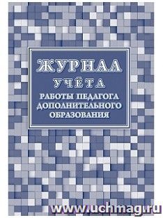 Журнал учета работы педагога дополнительного образования КЖ-578/1
