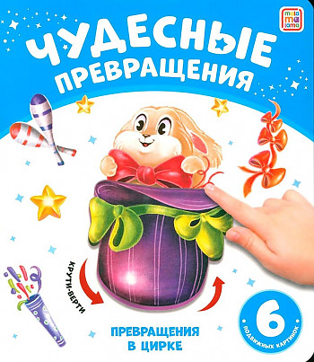 Картон. А-5+. Превращения в цирке /Чудесные превращения/АЛЬ ПАКО