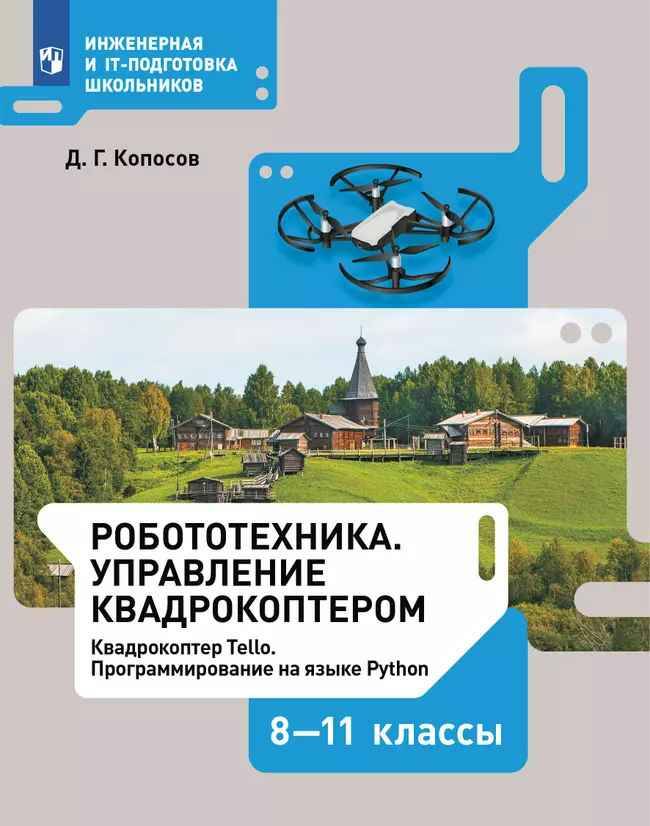 8-11 кл. Копосов. Робототехника. Управление квадрокоптером. Учебное пособие. Просвещение