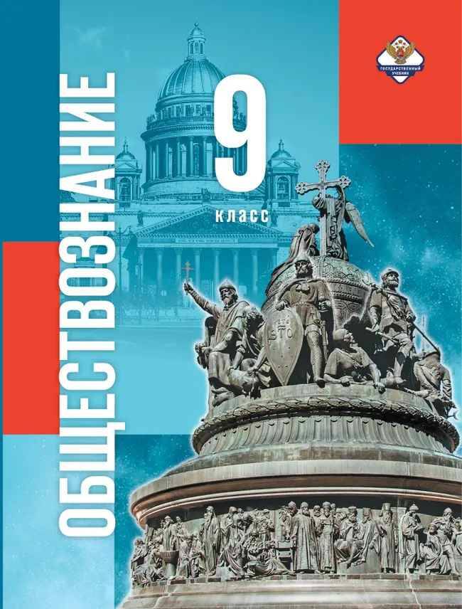 9 кл. Бродовская. Обществознание. Учебник. под. ред. Д. Медведева. ФГОС. Просвещение. НОВЫЙ