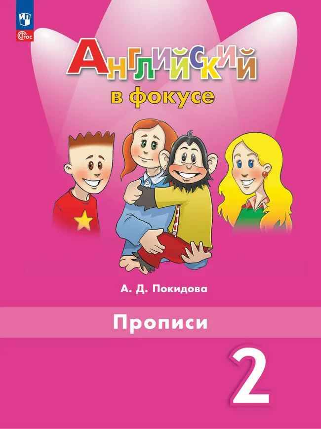 2 кл. Быкова. Покидова. Английский язык. Английский в фокусе. Прописи. ФГОС. Просвещение