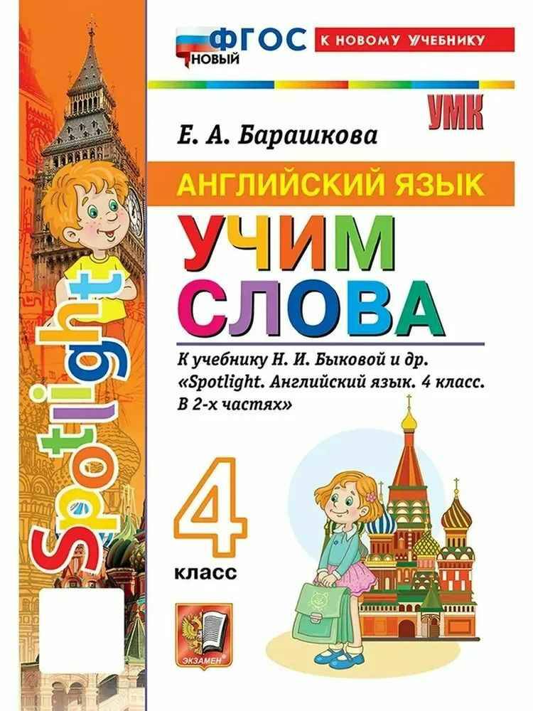 УМК Быкова 4 кл. Барашкова. Английский язык. Spotlight. Учим слова. ФГОС Экзамен