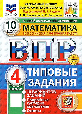 ВПР 4 кл. Математика 10 вариантов ТЗ+СКРЕТЧ-КАРТА с кодом онлайн-задания. Ященко. Вольфсон. ФИОКО СтатГрад Экзамен.