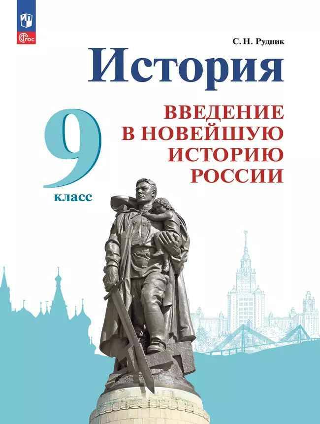 9 кл. Рудник. История. Введение в Новейшую историю России. Учебник. ФГОС.  Просвещение.