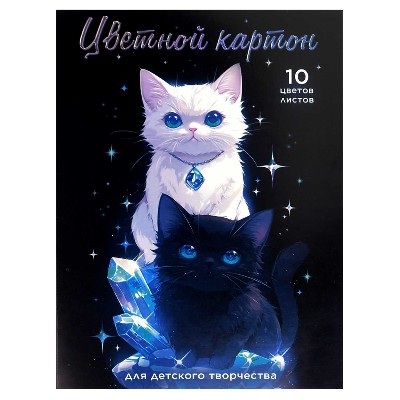 Картон цветной А4 10цв. 10л. Феникс+ Коты и кристаллы 69966