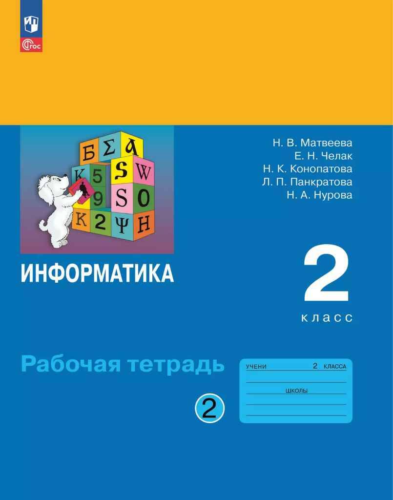 2 кл. Матвеева. Информатика. Рабочая тетрадь в 2-х частях. КОМПЛЕКТ. ФГОС. Бином