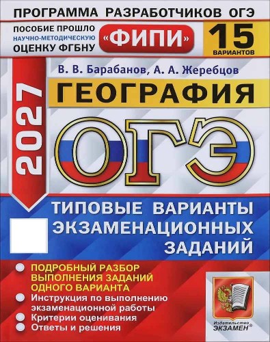 ОГЭ 2027 География 15 вариантов. ТВЭЗ. Барабанов, Жеребцов. ФИПИ. Экзамен