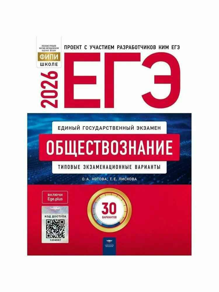 ЕГЭ 2026 Обществознание. 30 вариантов. ТЭВ. ФИПИ. Котова, Лискова. Национальное образование