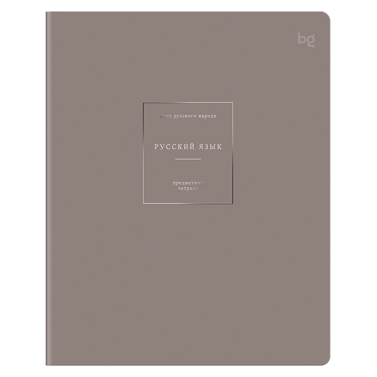 Тетрадь предметная 48л. БиДжи Color object Русский язык, линия, обложка soft-touch 09177