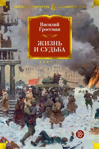 Гроссман В. Жизнь и судьба. Роман-эпопея /Русская литература. Большие книги/Азбука