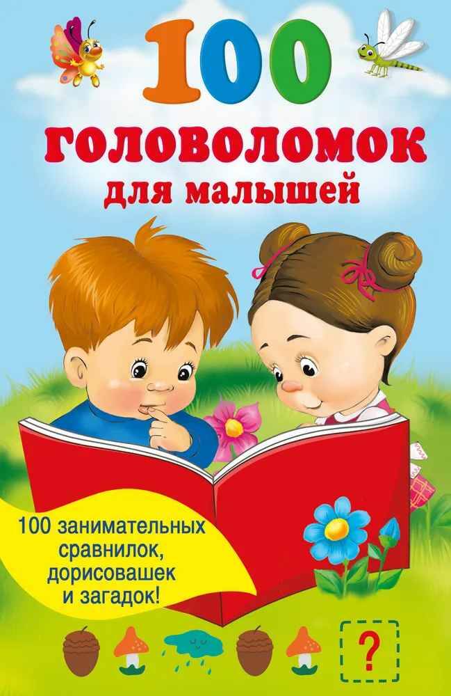 100 головоломок для малышей /Книжка в кармашек/АСТ