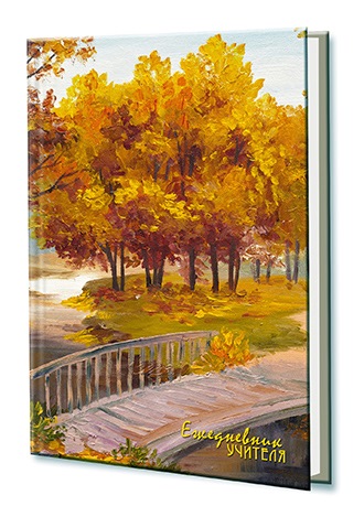 Ежедневник учителя А5 144л. Апплика Осенний пейзаж С0594-137