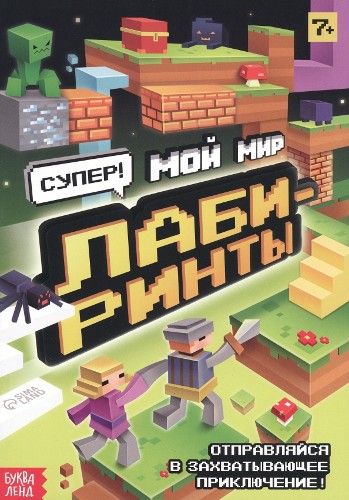 Книга Суперлабиринты. Мой мир. Сима-Ленд 9243132