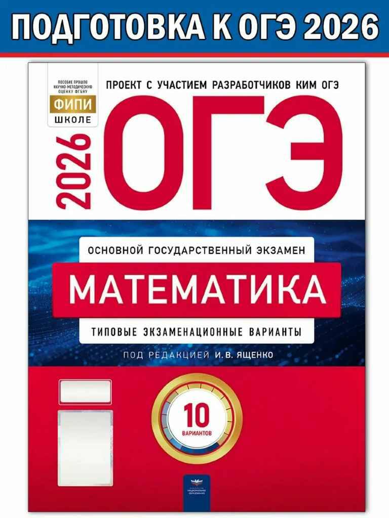 ОГЭ 2026 Математика. 10 вариантов. ТЭВ. Ященко. ФИПИ. Национальное образование