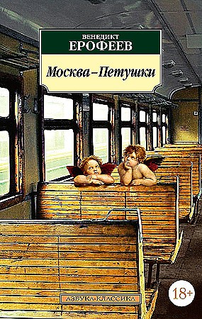 Ерофеев В. Москва-Петушки /Азбука-классика/Азбука