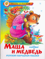 Маша и медведь. Русские народные сказки /Сказка за сказкой/Самовар