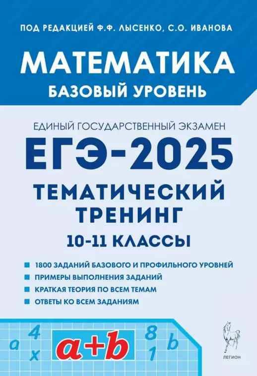 ЕГЭ 2025 Математика. Базовый уровень. Тематический тренинг. Лысенко Ф. Легион