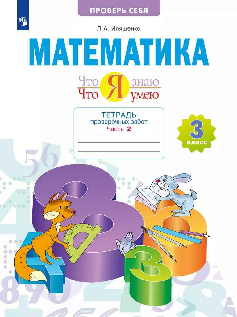 3 кл. Иляшенко. Математика. Что я знаю, что я умею. Проверочные работы. В 2-х частях. Комплект. ФГОС. Федоров
