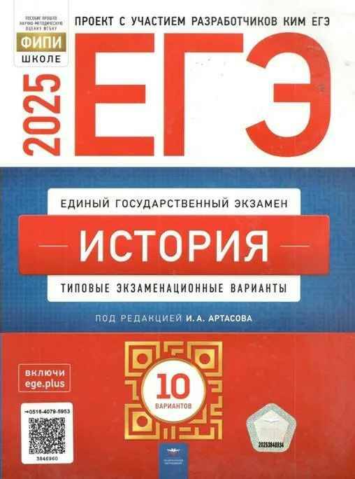 ЕГЭ 2025 История 10 вариантов. ТЭВ. ФИПИ. Артасов. Национальное образование