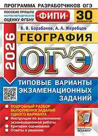 ОГЭ 2026 География. 30 вариантов. ТВЭЗ. ФИПИ. Барабанов, Жеребцов.Экзамен