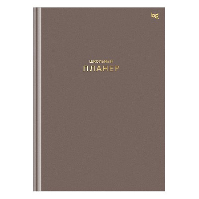 Планер школьный 1-11 кл. BG Мокко 64л. матовая ламинация 06327