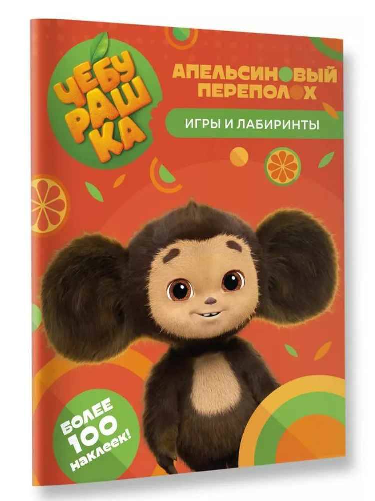 Чебурашка. Апельсиновый переполох. Игры и лабиринты с наклейками /Чебурашка (КИНО)/АСТ