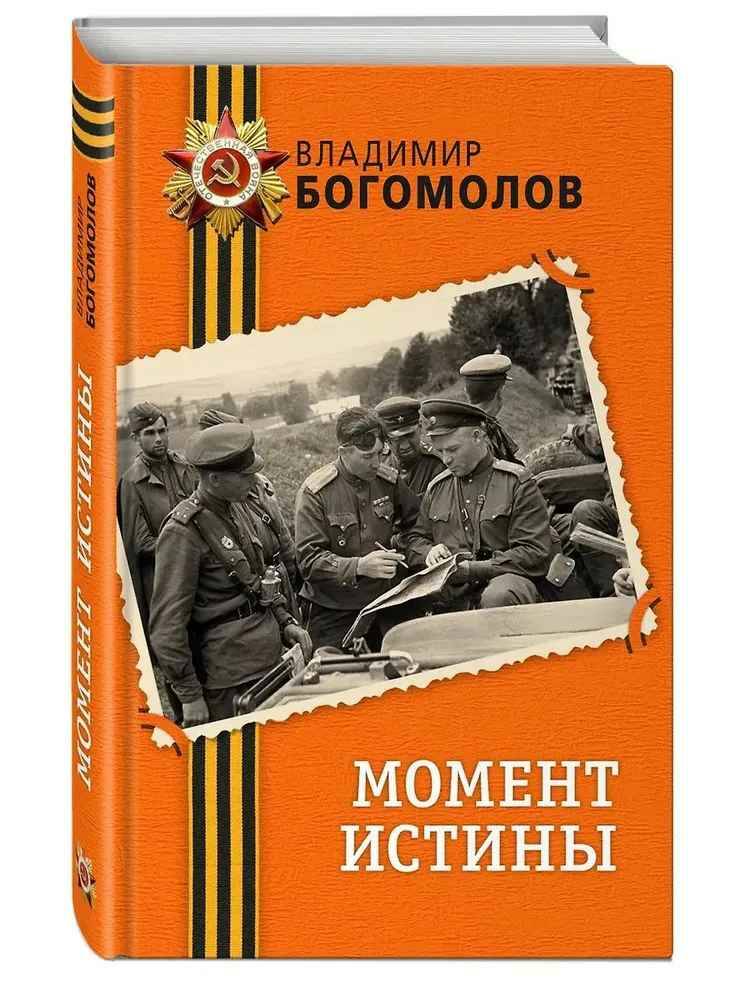 Богомолов В. Момент истины /День Победы. Классика военной литературы/Эксмо