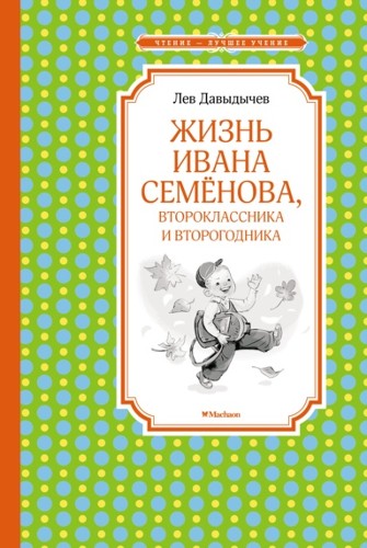 Давыдычев Л. Жизнь и страдания Ивана Семенова второклассника и второгодника /Чтение-лучшее учение/Махаон