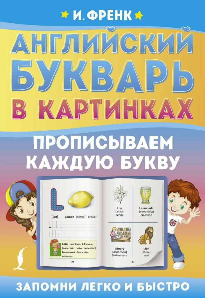Френк И. Английский язык в картинках. Прописываем каждую букву /Запомни легко и просто/АСТ