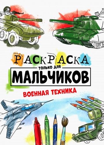 Раскраска только для мальчиков А-4. Военная техника. Проф-Пресс