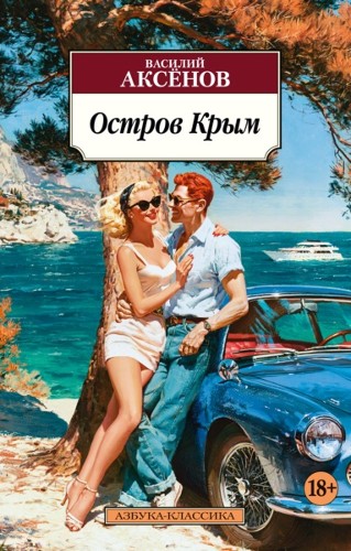 Аксёнов В.м Остров Крым /Азбука-классика/Азбука