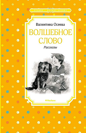 Осеева В. Волшебное слово. Рассказы /Чтение-лучшее учение/Махаон