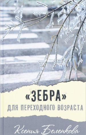 Беленкова К. Зебра для переходного возраста /Современная проза/Аквилегия-М