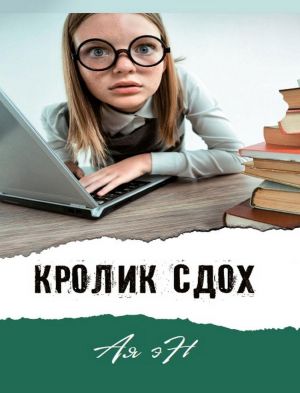 Эн Ая. Кролик сдох /Современная проза/Аквилегия-М