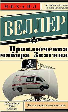 Веллер М.м Приключения майора Звягина /Эксклюзивная новая классика /АСТ