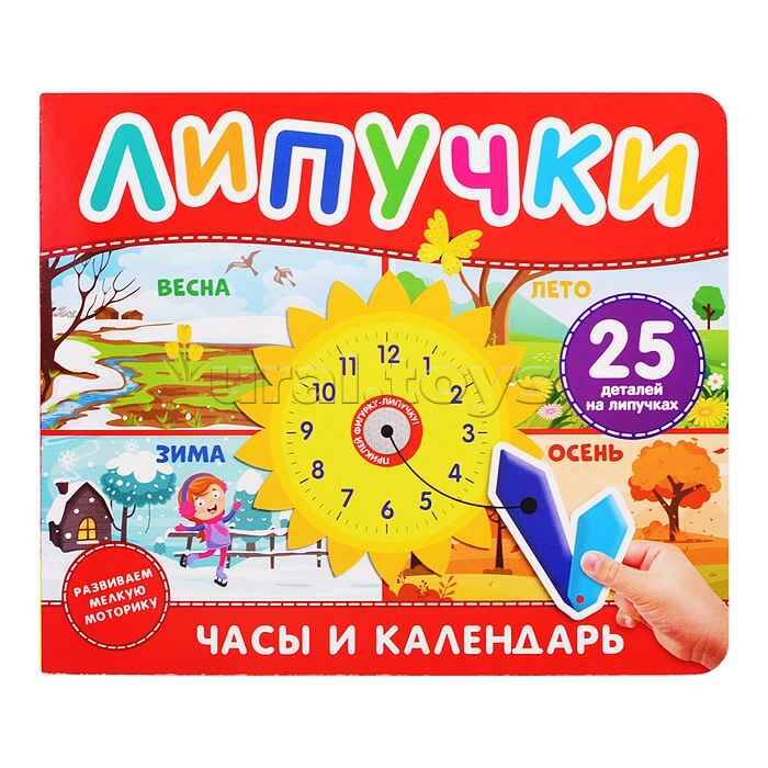 Липучки. Часы и календарь /Книга с липучками/Росмэн
