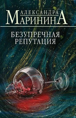 Маринина А.м Безупречная репутация /А.Маринина. Больше чем детектив. Новое оформление/Эксмо